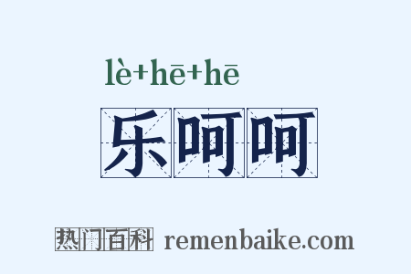 乐呵呵是什么意思的图片